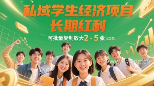 私域学生经济项目，长期红利，可批量复制放大，日收益2-5张-A5资源网