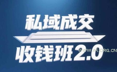 私域成交收钱班2.0，音频+逐字稿+思维导图-A5资源网