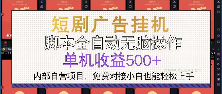 短剧广告全自动挂机 单机单日500+小白轻松上手-A5资源网