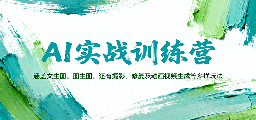 AI实战训练营：涵盖文生图、图生图，以及摄影、修复及动画视频生成等多样玩法-A5资源网