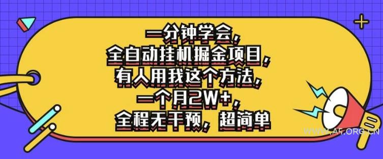 一分钟学会，全自动挂机掘金项目，有人用我这个方法，一个月2W+，全程无干预，超简单【揭秘】-A5资源网