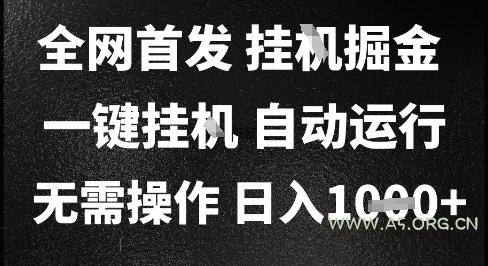 2025最新挂G暴力掘金，日入1K+解放双手，无需操作，全自动运行【揭秘】-A5资源网
