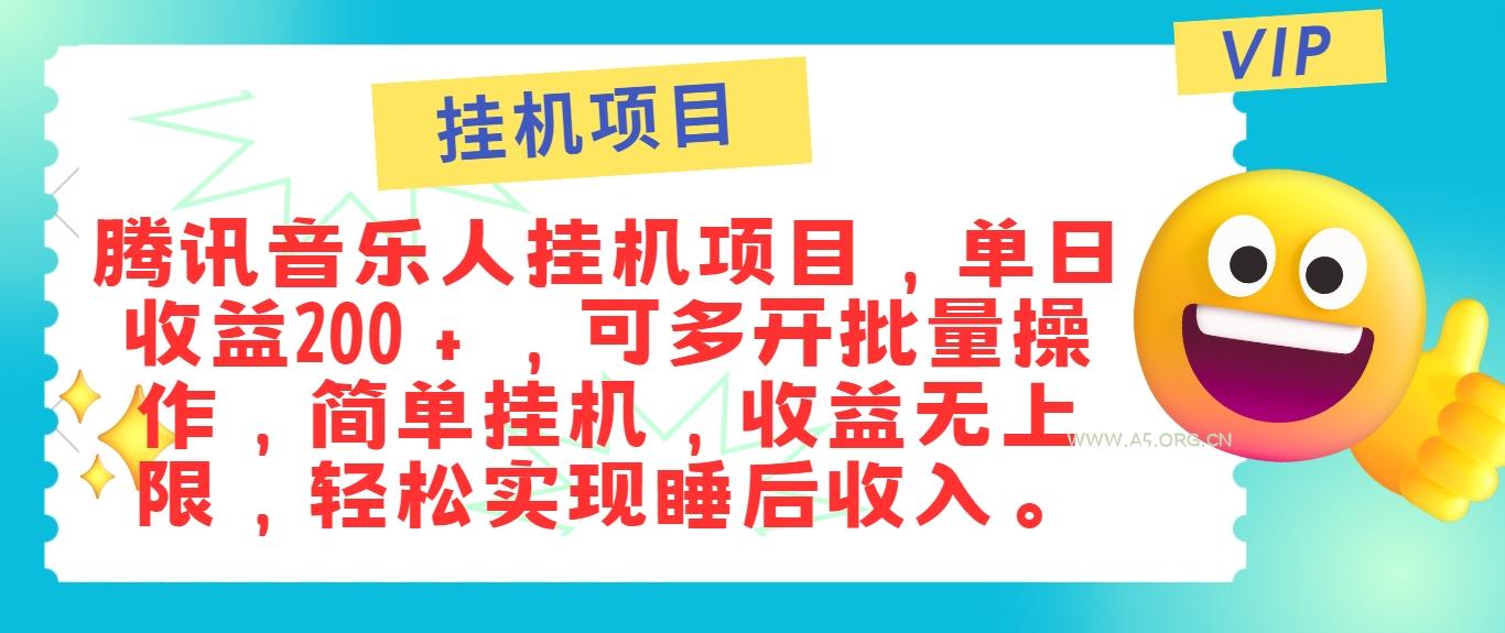 最新正规音乐人挂机项目，单号日入100＋，可多开批量操作，简单挂机操作-A5资源网