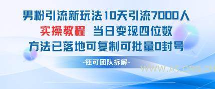 男粉引流新玩法10天引流7000人当日变现四位数可复制可批量0封号-A5资源网