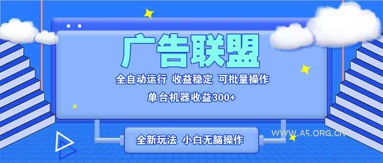 全新广告联盟最新玩法 全自动脚本运行单机300+ 项目稳定新手小白可做-A5资源网
