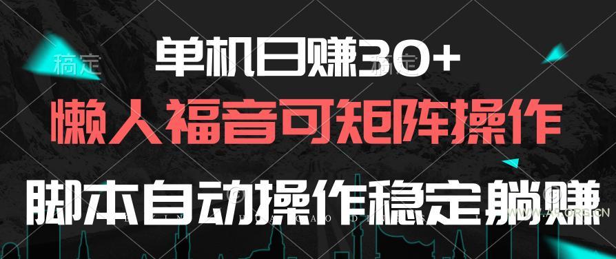 单机日赚30+，懒人福音可矩阵，脚本自动操作稳定躺赚-A5资源网
