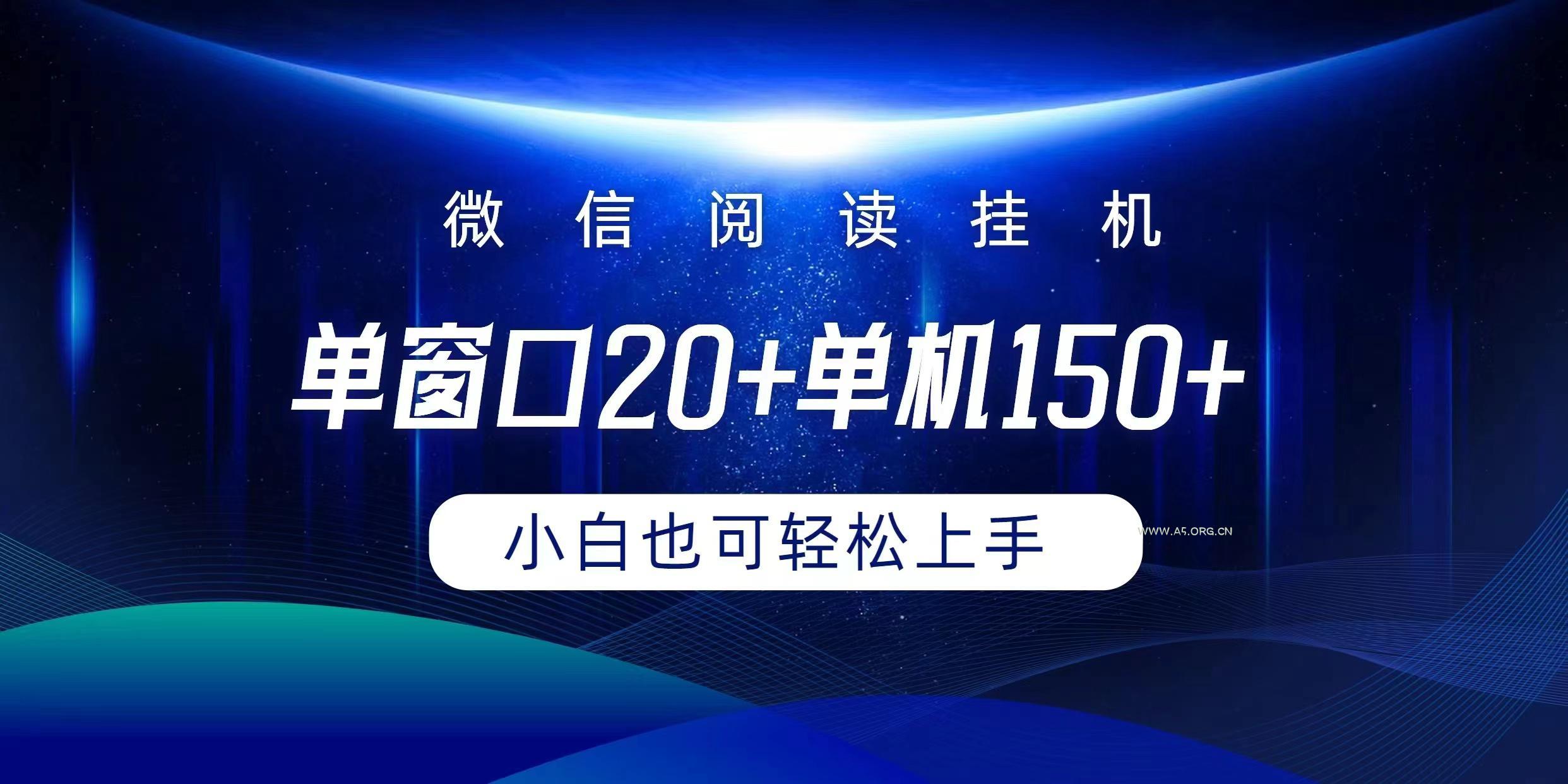 (9994期)微信阅读挂机实现躺着单窗口20+单机150+小白可以轻松上手-A5资源网
