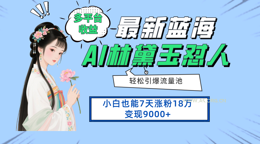 最新蓝海项目，多平台收益，小白7天涨粉18万变现9000+-A5资源网