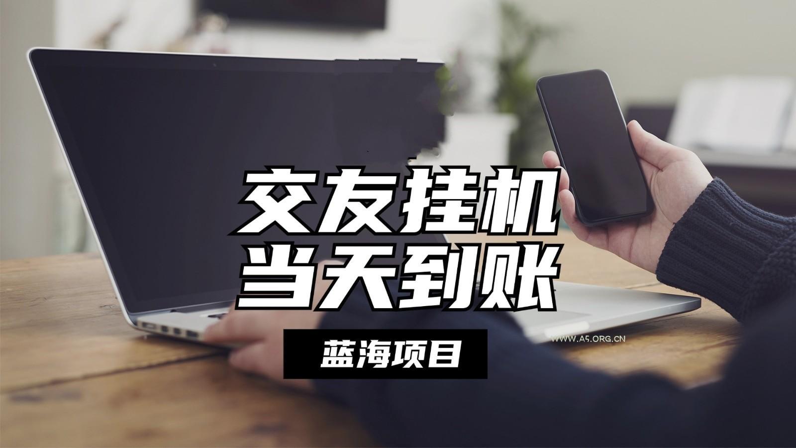 全自动交友软件挂机，单窗口每天稳定收益24左右，提现当天到账，有管道收益-A5资源网