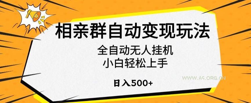 相亲群自动变现玩法，全自动无人挂机，小白轻松上手，日入500+【揭秘】-A5资源网