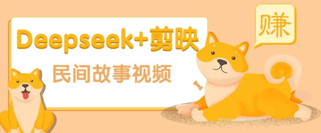 利用Deepseek+剪映做民间故事原创视频，零门槛、起号快、涨粉猛、收益高！-A5资源网