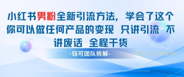 小红书男粉引流 学会了这个变现很容易，不讲废话全程针对男人的打法 全程干货-A5资源网