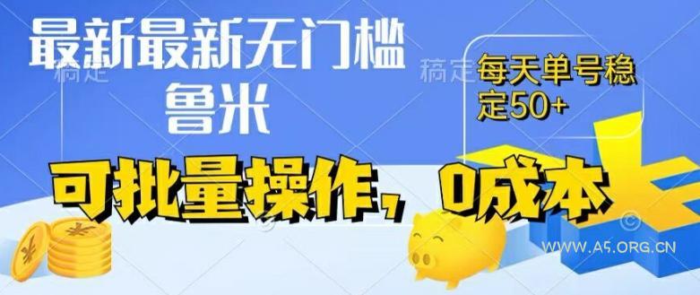 最新0成本项目，不看广告、不养号，纯挂机单号一天50+，收益时时可见，提现秒到账【揭秘】-A5资源网