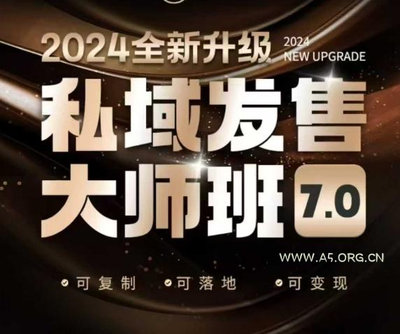 私域发售大师班7.0版，发售界鼻祖，又是一次升级迭代，从底层逻辑，到8大模型的细致落地讲解(录音)-A5资源网