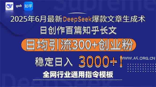 2025年6月最新Deepseek爆款文章生成术：日创作百篇知乎长文，日均引流3000-A5资源网