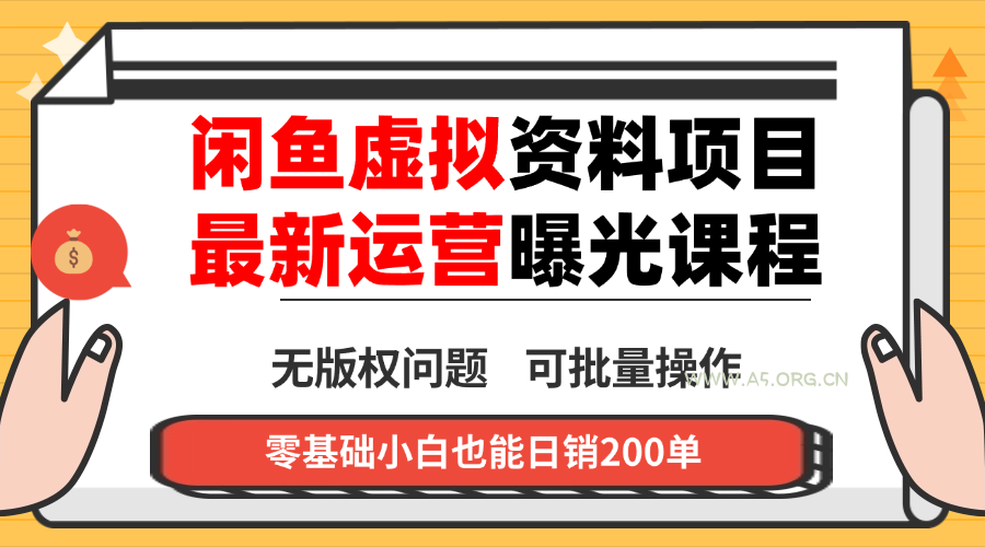 闲鱼虚拟资料最新变现玩法，一人多店无需囤货，多管道收益独家玩法...-A5资源网