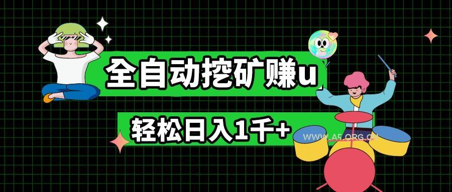 最新挂机项目，全自动挖矿赚u，小白宝妈无脑操作，轻松日入1千+-A5资源网