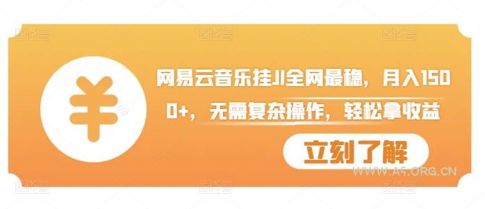 网易云音乐挂JI全网最稳，月入1500+，无需复杂操作，轻松拿收益【揭秘】-A5资源网