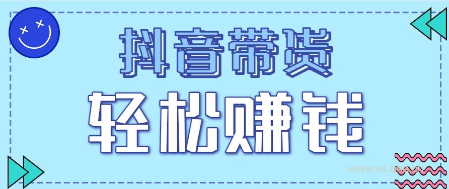 抖音带货拉新玩法，20元一单，没有门槛！抓紧上车吃肉-A5资源网