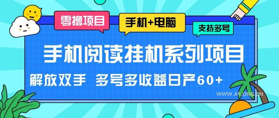 手机阅读挂机系列项目，解放双手 多号多收益日产60+-A5资源网