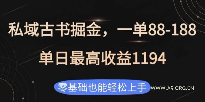 私域古书掘金项目，1单88-188，单日最高收益1194，零基础也能轻松上手【揭秘】-A5资源网