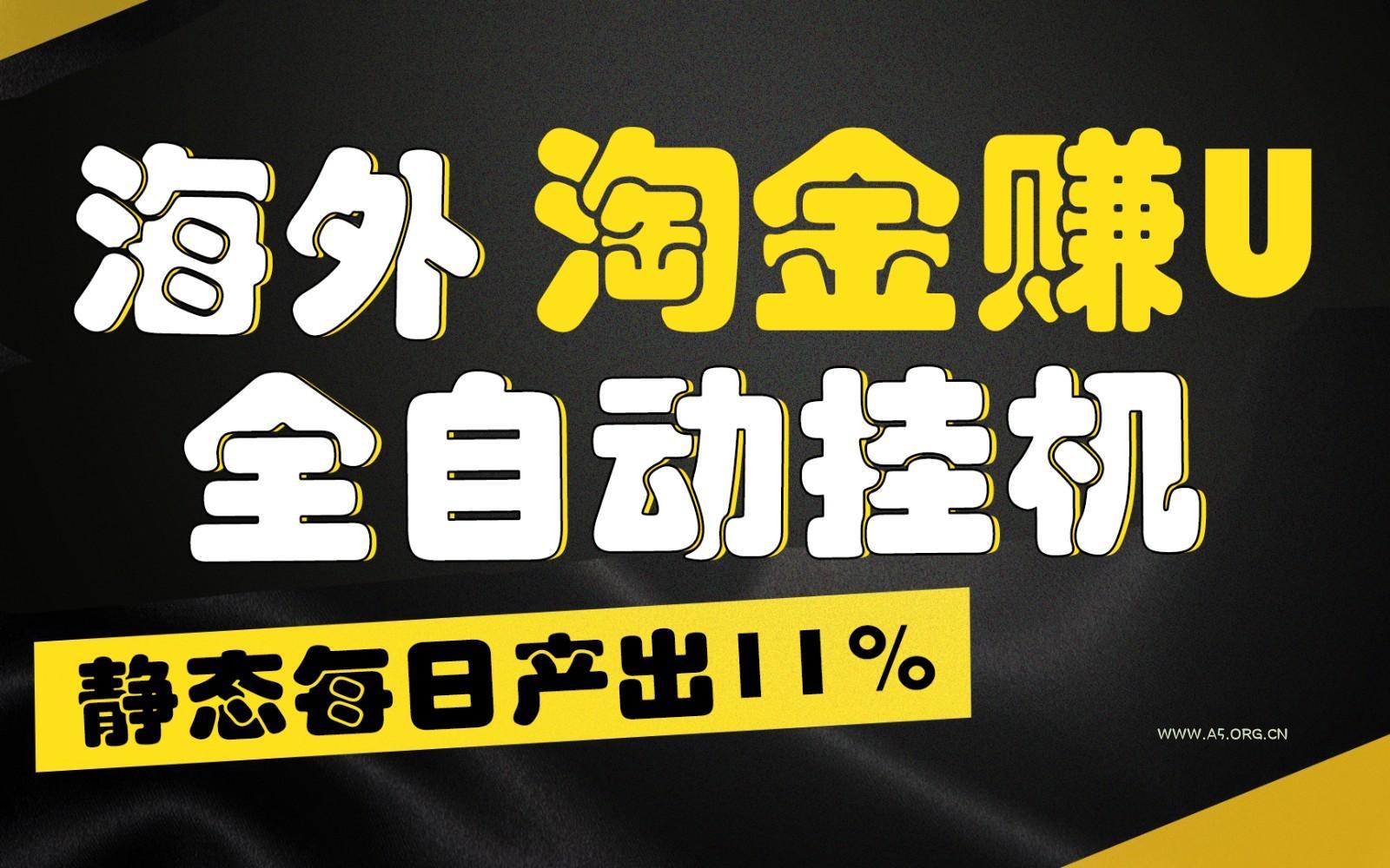 海外淘金赚U，全自动挂机，静态每日产出11%，拉新收益无上限，轻松日入1万+-A5资源网