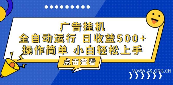 广告挂机，知识分享，全自动500+项目-A5资源网