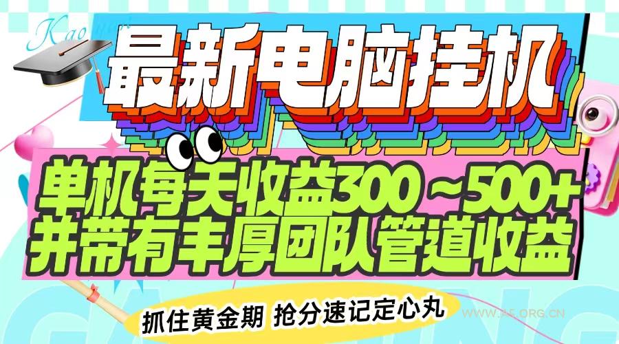 最新电脑挂机单机每天收益300-500+ 并带有团队管道收益-A5资源网
