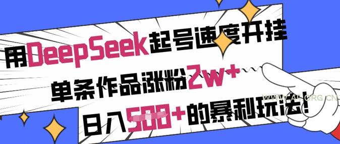 用DeepSeek起号速度开挂，单条作品涨粉2w+，日入5张+的暴利玩法-A5资源网