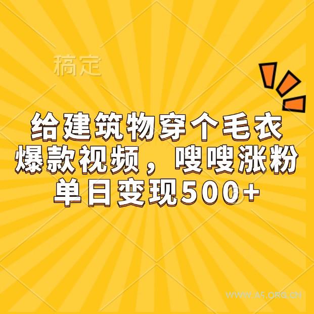 给建筑物穿个毛衣，爆款视频，嗖嗖涨粉，单日变现500+-A5资源网