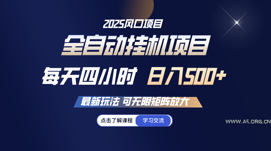全自动挂机 每天四小时日入500+ 可无限放大-A5资源网