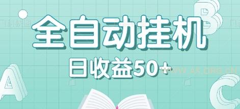 全自动挂机赚钱项目，多平台任务自动切换，日收益50+秒到账-A5资源网