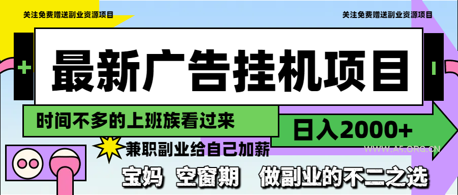 最新广告挂机项目，日入2000+，做副业的不二之选-A5资源网