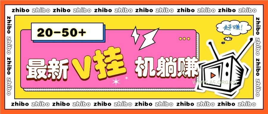 最新V挂机躺赚项目，零成本零门槛单号日收益10-100，月躺赚2000+-A5资源网