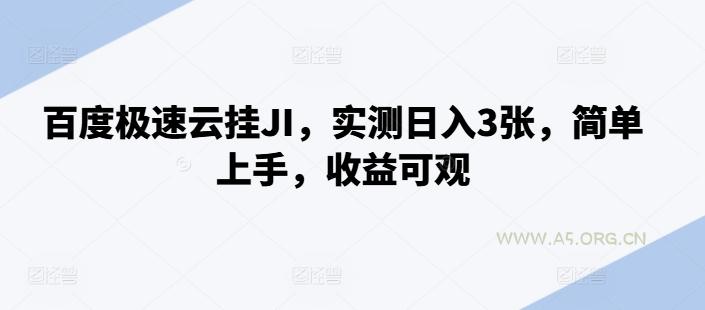 百度极速云挂JI，实测日入3张，简单上手，收益可观【揭秘】-A5资源网
