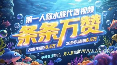 第一人称水族代言视频，条条万赞，20条作品涨粉7.8W，多种变现方式月入五位数-A5资源网