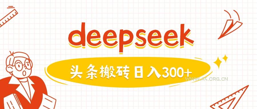 利用deepseek分钟一篇图文，做头条日入3张-A5资源网
