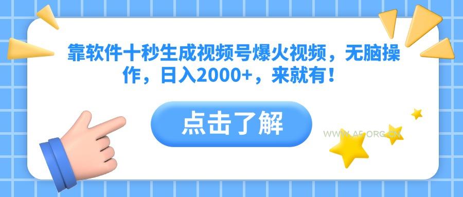 靠软件十秒生成视频号爆火视频，无脑操作，日入2000+，来就有！-A5资源网