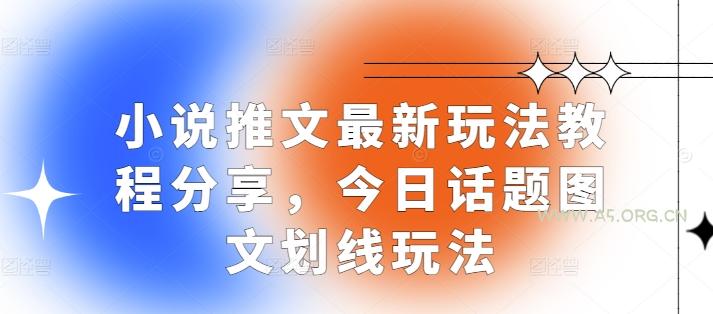 小说推文最新玩法教程分享，今日话题图文划线玩法-A5资源网