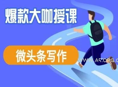 微头条写作课程，爆款大咖教你微头条流量变现-A5资源网
