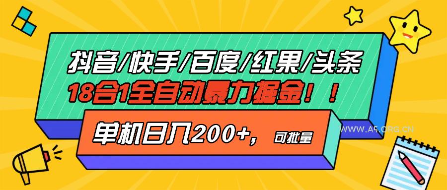 抖音快手百度极速版等18合一全自动暴力掘金，单机日入200+-A5资源网