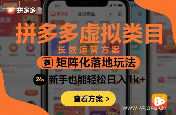 拼多多虚拟类目长效运营方案：矩阵化落地玩法，新手也能轻松日入1k+-A5资源网
