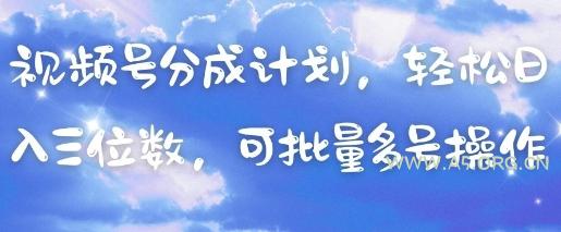 视频号分成计划，轻松日入三位数，可批量多号操作-A5资源网
