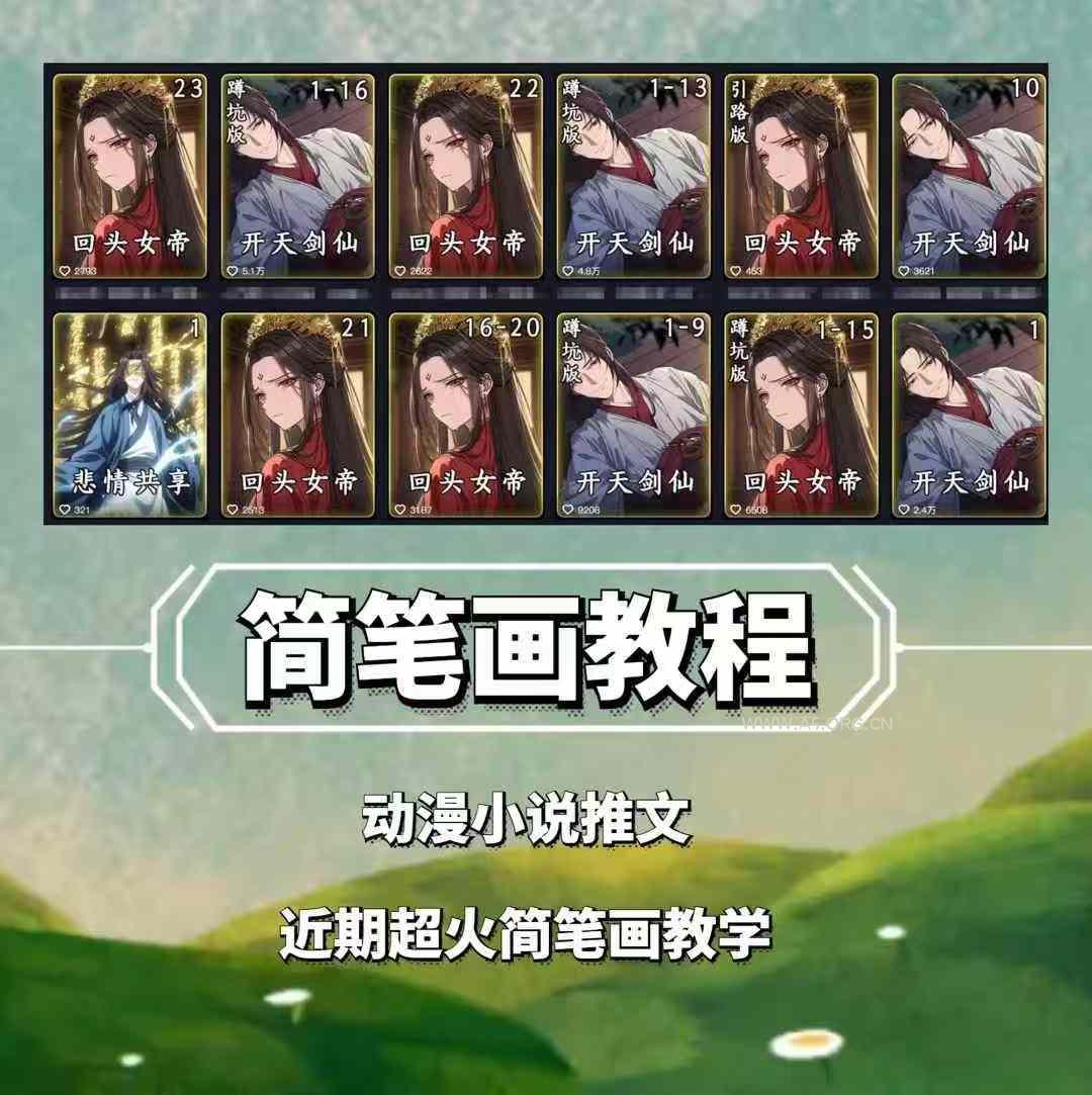 兜兜简笔画教学，小说推文动漫玩法，可做伙伴计划、分成计划、接广告等-A5资源网