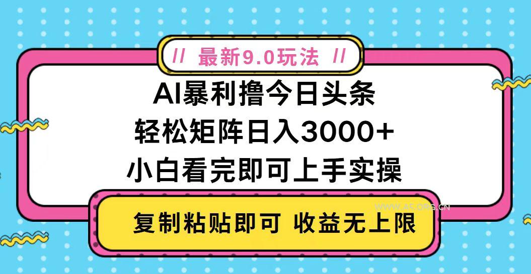 今日头条最新9.0玩法，轻松矩阵日入2000+-A5资源网