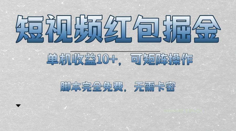 短视频平台红包掘金，单机收益10+，可矩阵操作，脚本科技全免费-A5资源网