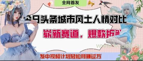 今日头条城市人文对比赛道，制造对立让粉丝站队，引发共鸣及自豪感，发中视频计划轻松月入过1W-A5资源网