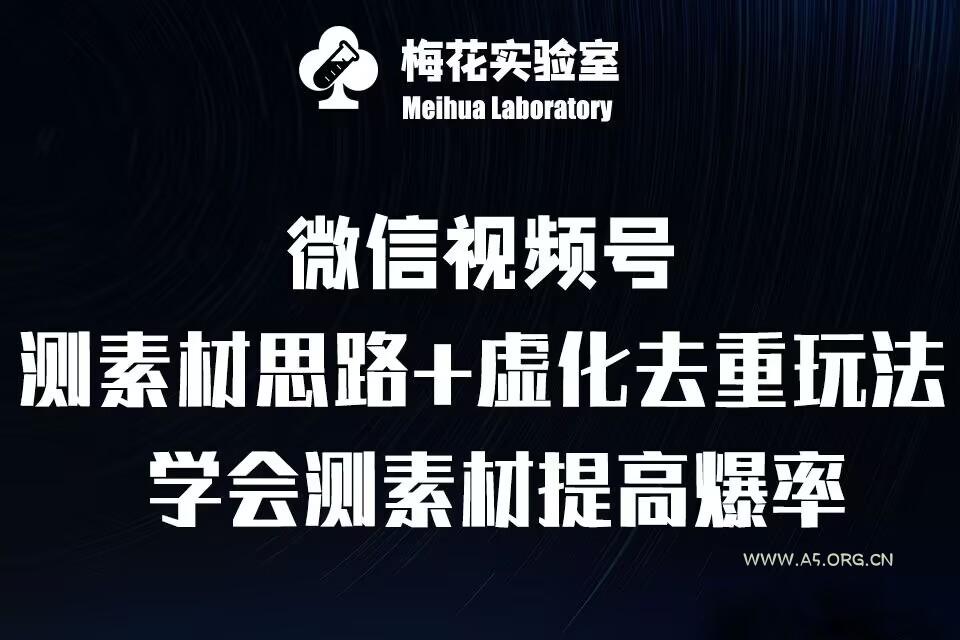 视频号连怼技术-测素材思路和上下虚化去重玩法-梅花实验室社群专享-A5资源网