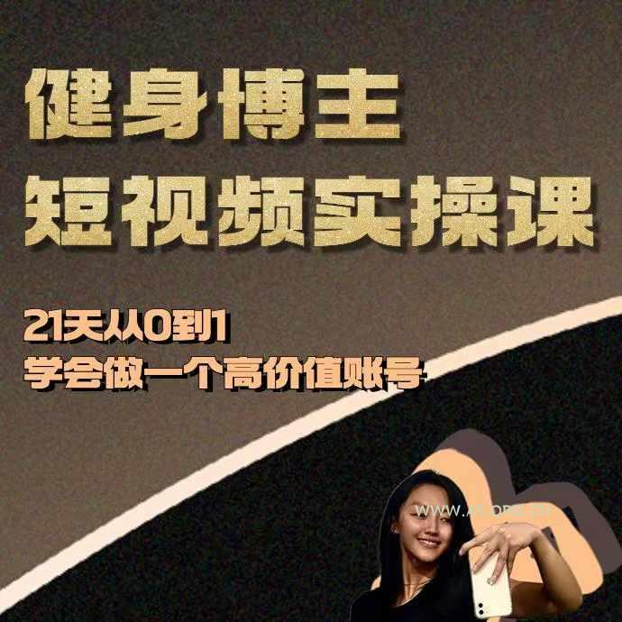 健身博主短视频实操课——21天从0到1学会做一个高价值账号-A5资源网