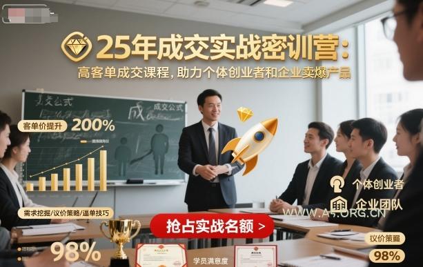 25年成交实战密训营，高客单成交课程，助力个体创业者和企业卖爆产品-A5资源网